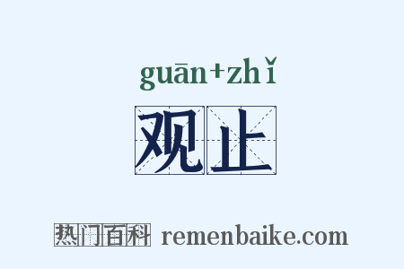 观止是什么意思的图片